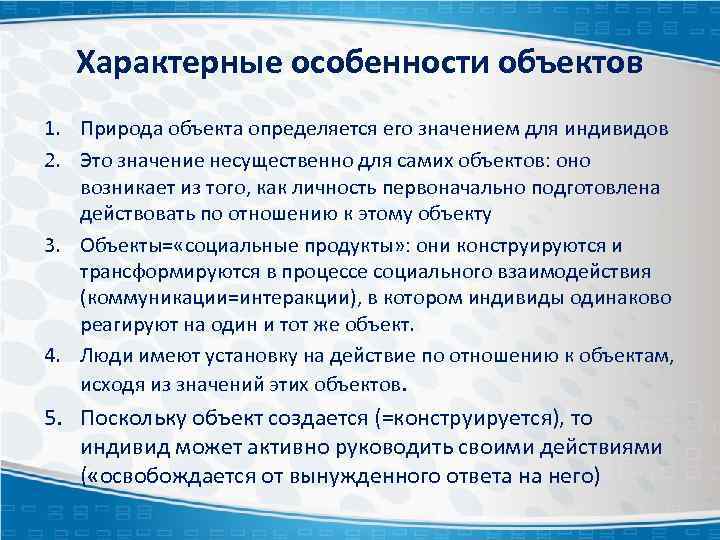 Характерные особенности объектов 1. Природа объекта определяется его значением для индивидов 2. Это значение