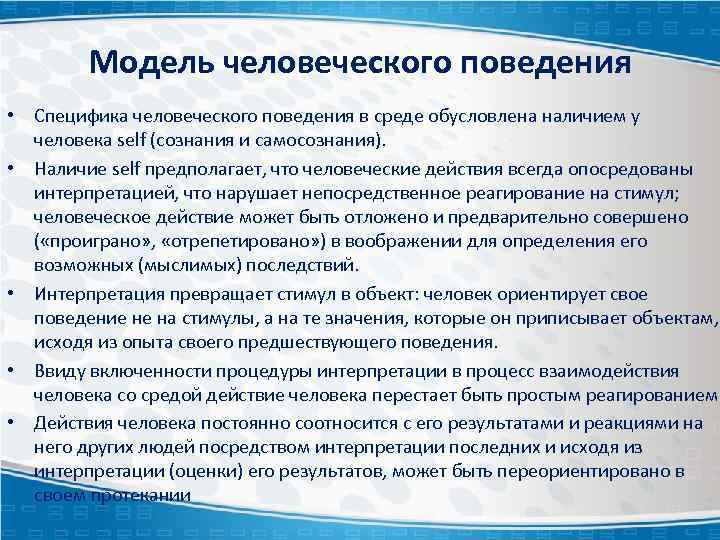 Модель человеческого поведения • Специфика человеческого поведения в среде обусловлена наличием у человека self