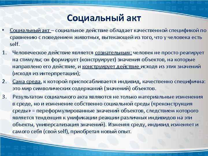 Социальный акт • Социальный акт – социальное действие обладает качественной спецификой по сравнению с