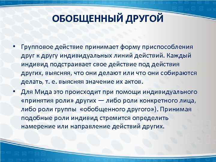 ОБОБЩЕННЫЙ ДРУГОЙ • Групповое действие принимает форму приспособления друг к другу индивидуальных линий действий.