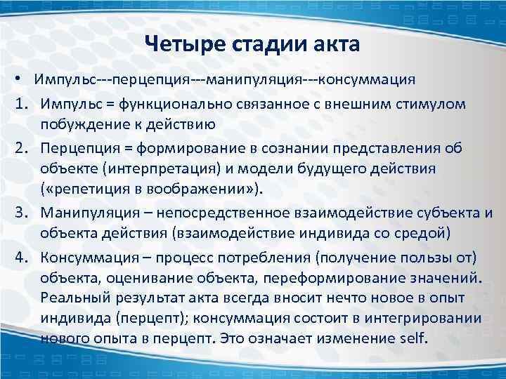 Четыре стадии акта • Импульс---перцепция---манипуляция---консуммация 1. Импульс = функционально связанное с внешним стимулом побуждение