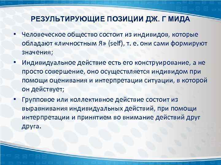 РЕЗУЛЬТИРУЮЩИЕ ПОЗИЦИИ ДЖ. Г МИДА • Человеческое общество состоит из индивидов, которые обладают «личностным