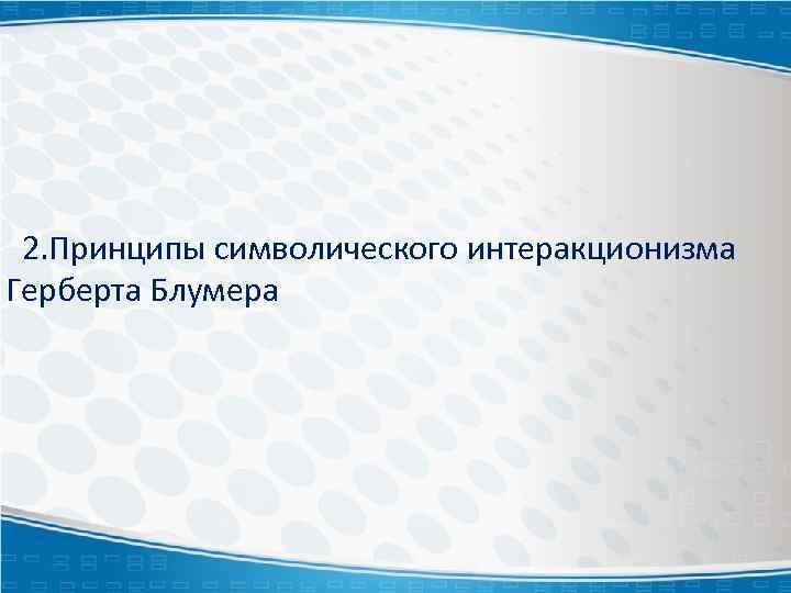 2. Принципы символического интеракционизма Герберта Блумера 