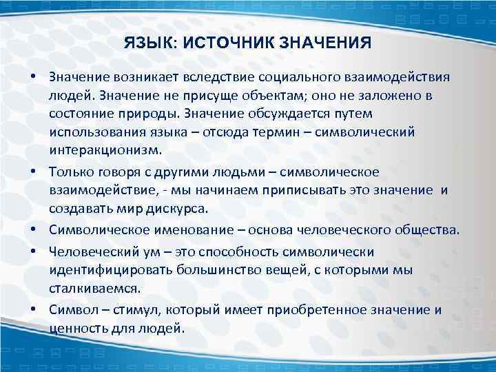 ЯЗЫК: ИСТОЧНИК ЗНАЧЕНИЯ • Значение возникает вследствие социального взаимодействия людей. Значение не присуще объектам;