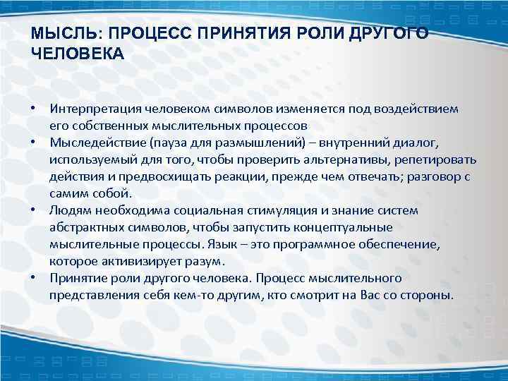 МЫСЛЬ: ПРОЦЕСС ПРИНЯТИЯ РОЛИ ДРУГОГО ЧЕЛОВЕКА • Интерпретация человеком символов изменяется под воздействием его