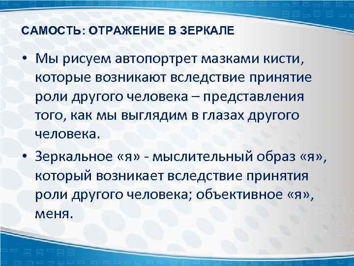 САМОСТЬ: ОТРАЖЕНИЕ В ЗЕРКАЛЕ • Мы рисуем автопортрет мазками кисти, которые возникают вследствие принятие