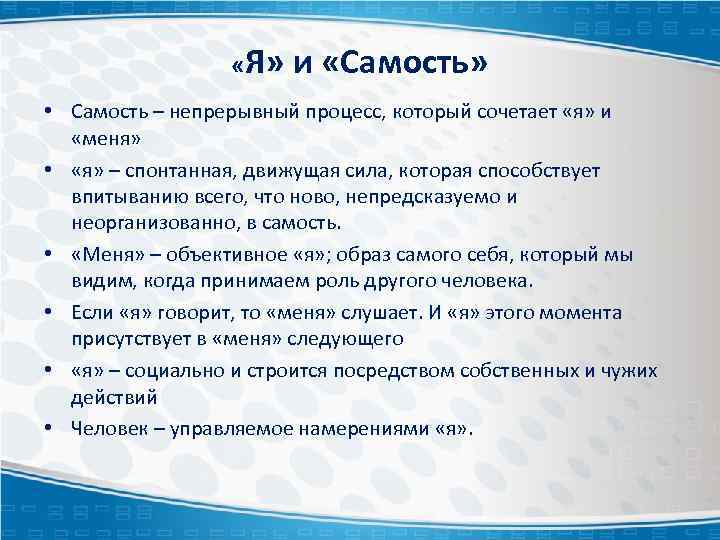  «Я» и «Самость» • Самость – непрерывный процесс, который сочетает «я» и «меня»