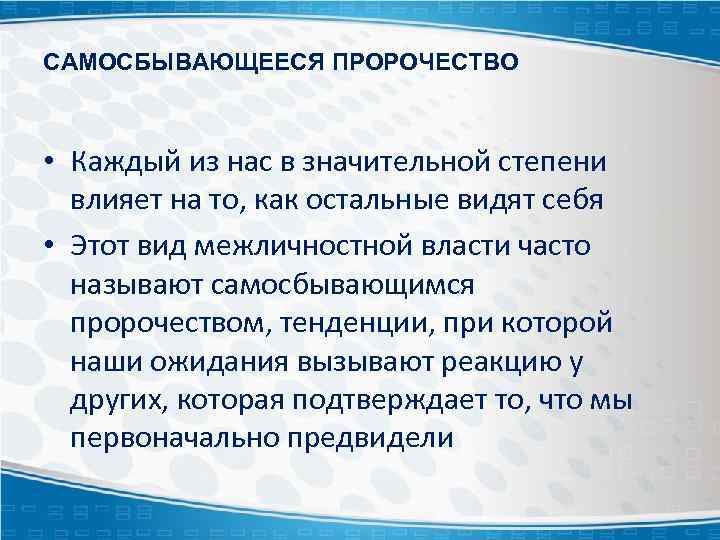 САМОСБЫВАЮЩЕЕСЯ ПРОРОЧЕСТВО • Каждый из нас в значительной степени влияет на то, как остальные