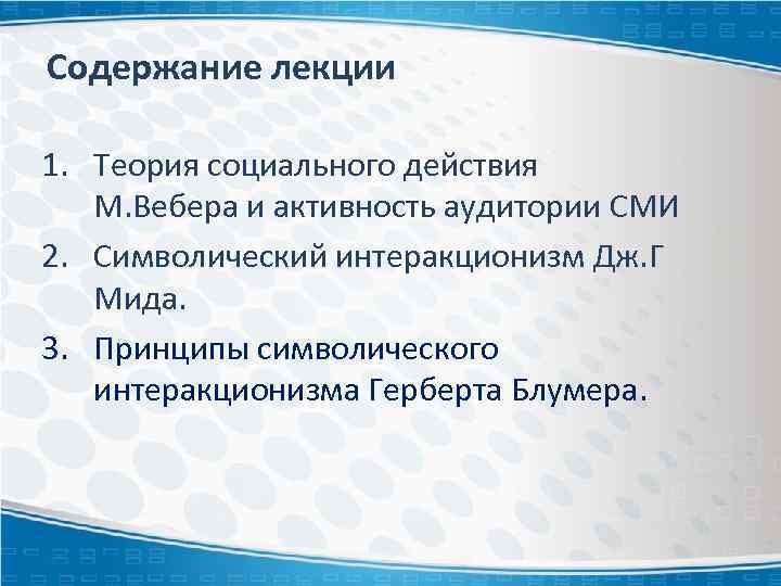 Содержание лекции 1. Теория социального действия М. Вебера и активность аудитории СМИ 2. Символический