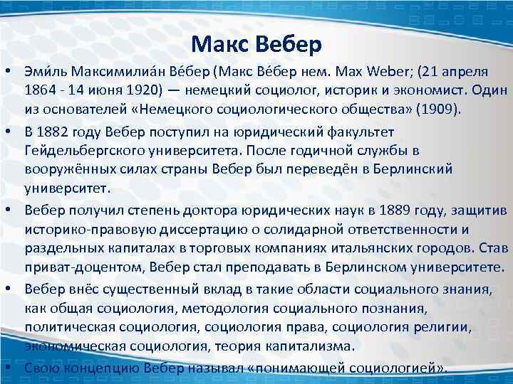 Макс Вебер • Эми ль Максимилиа н Ве бер (Макс Ве бер нем. Max