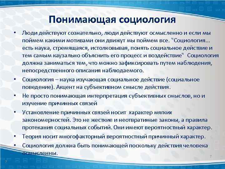 Понимающая социология • Люди действуют сознательно, люди действуют осмысленно и если мы поймем какими