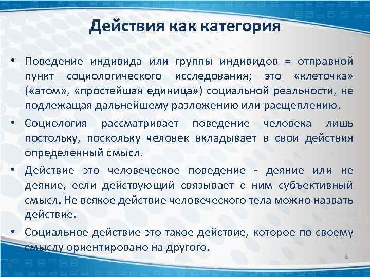 Действия как категория • Поведение индивида или группы индивидов = отправной пункт социологического исследования;