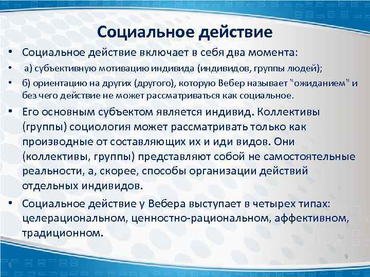 Социальное действие • Социальное действие включает в себя два момента: • а) субъективную мотивацию