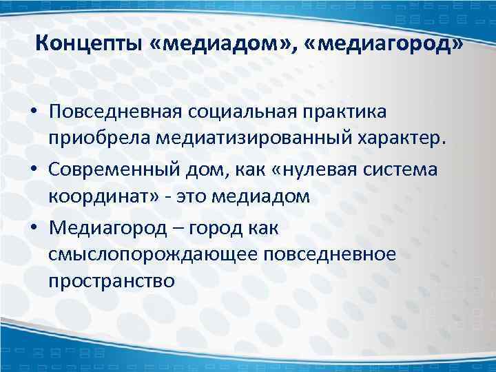 Концепты «медиадом» , «медиагород» • Повседневная социальная практика приобрела медиатизированный характер. • Современный дом,