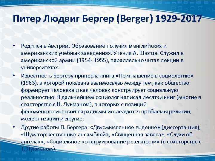 Питер Людвиг Бергер (Berger) 1929 -2017 • Родился в Австрии. Образование получил в английских