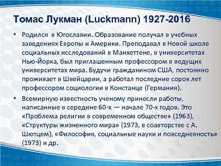 Томас Лукман (Luckmann) 1927 -2016 • Родился в Югославии. Образование получал в учебных заведениях