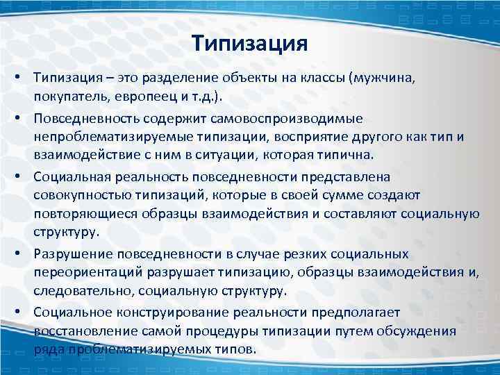 Типизация • Типизация – это разделение объекты на классы (мужчина, покупатель, европеец и т.