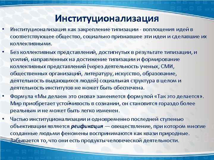 Институционализация • Институционализация как закрепление типизации - воплощения идей в соответствующее общество, социально признавшее
