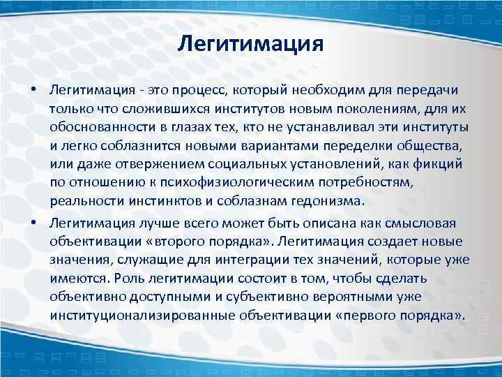 Легитимация • Легитимация - это процесс, который необходим для передачи только что сложившихся институтов