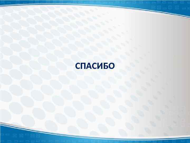 СПАСИБО 