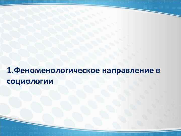 1. Феноменологическое направление в социологии 