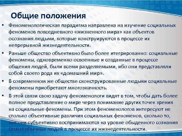 Общие положения • Феноменологическая парадигма направлена на изучение социальных феноменов повседневного «жизненного мира» как