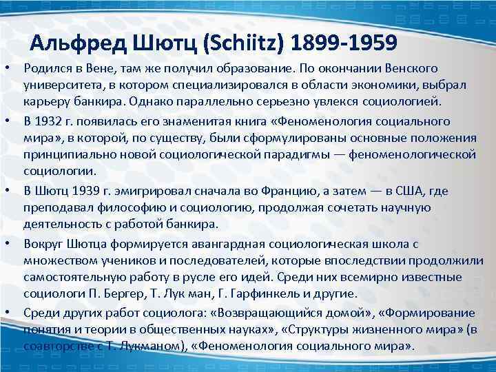 Альфред Шютц (Schiitz) 1899 -1959 • Родился в Вене, там же получил образование. По