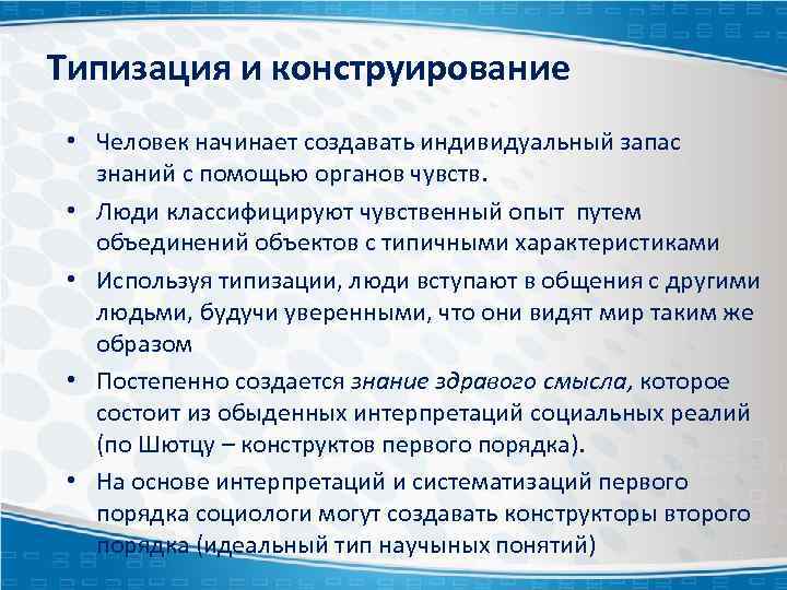 Типизация и конструирование • Человек начинает создавать индивидуальный запас знаний с помощью органов чувств.