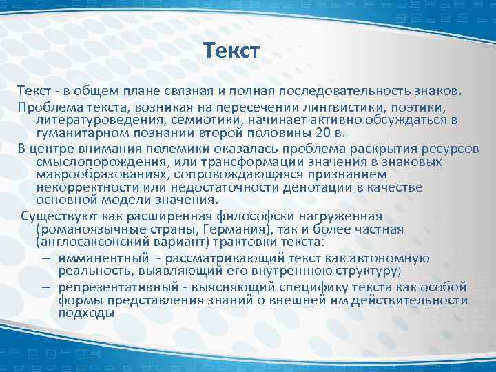 Текст - в общем плане связная и полная последовательность знаков. Проблема текста, возникая на