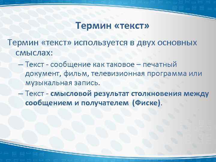 Термин «текст» используется в двух основных смыслах: – Текст - сообщение как таковое –