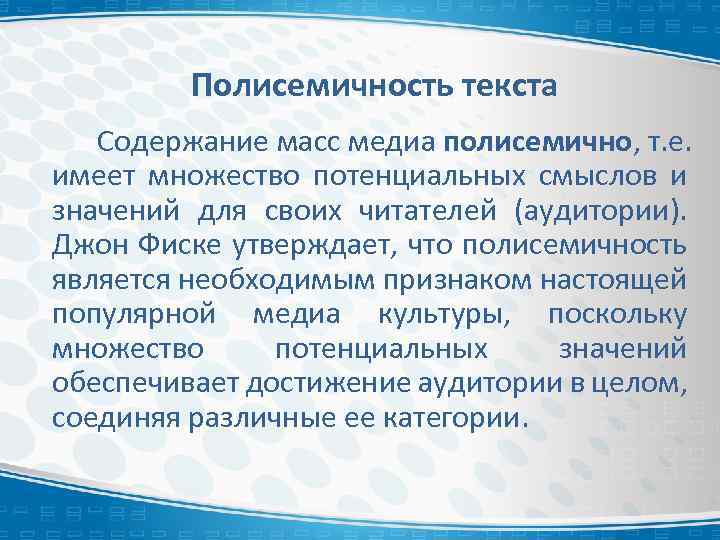 Полисемичность текста Содержание масс медиа полисемично, т. е. имеет множество потенциальных смыслов и значений