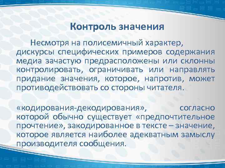 Контроль значения Несмотря на полисемичный характер, дискурсы специфических примеров содержания медиа зачастую предрасположены или