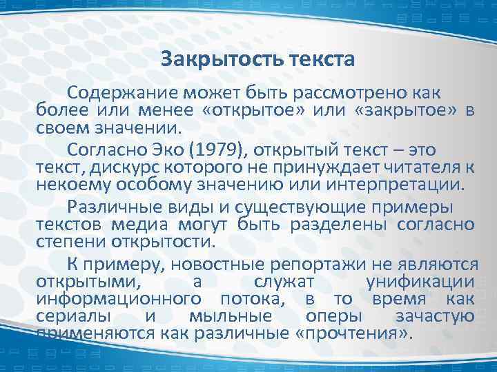 Закрытость текста Содержание может быть рассмотрено как более или менее «открытое» или «закрытое» в