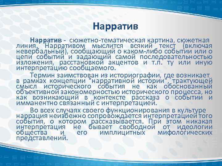 Нарратив - сюжетно-тематическая картина, сюжетная линия. Нарративом мыслится всякий текст (включая невербальный), сообщающий о