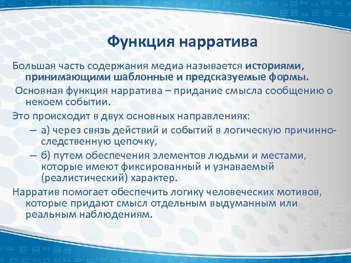 Функция нарратива Большая часть содержания медиа называется историями, принимающими шаблонные и предсказуемые формы. Основная