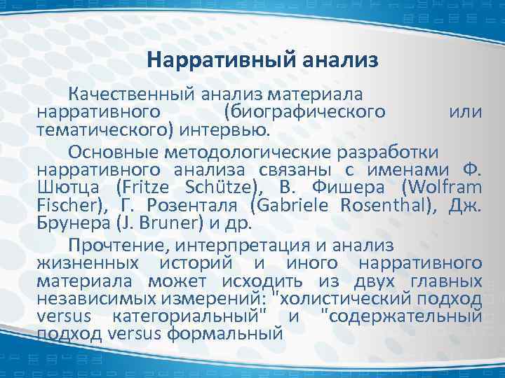 Нарративный анализ Качественный анализ материала нарративного (биографического или тематического) интервью. Основные методологические разработки нарративного