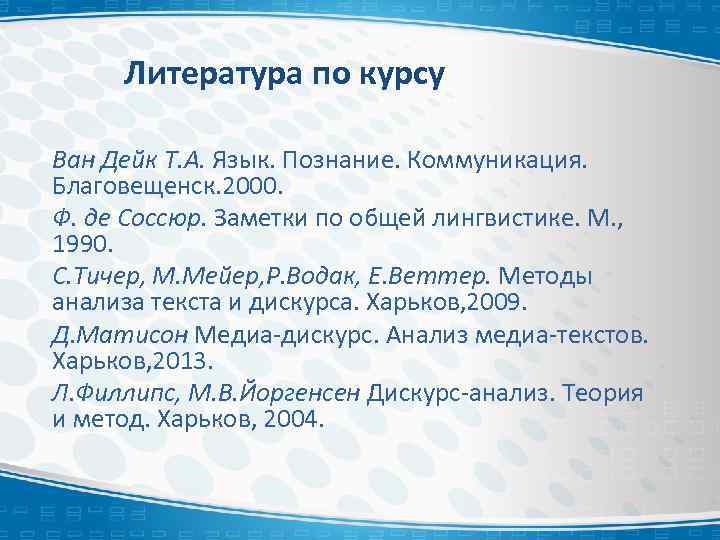 Литература по курсу Ван Дейк Т. А. Язык. Познание. Коммуникация. Благовещенск. 2000. Ф. де