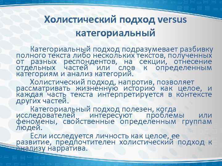 Холистический подход versus категориальный Категориальный подход подразумевает разбивку полного текста либо нескольких текстов, полученных