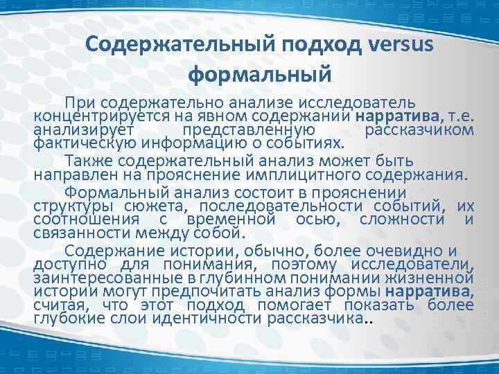 Содержательный подход versus формальный При содержательно анализе исследователь концентрируется на явном содержании нарратива, т.