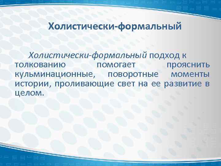 Холистически-формальный подход к толкованию помогает прояснить кульминационные, поворотные моменты истории, проливающие свет на ее