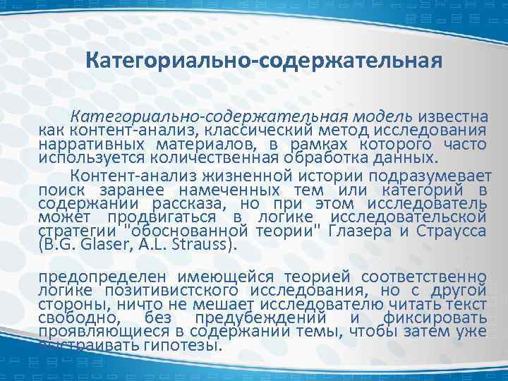 Категориально-содержательная модель известна как контент-анализ, классический метод исследования нарративных материалов, в рамках которого часто