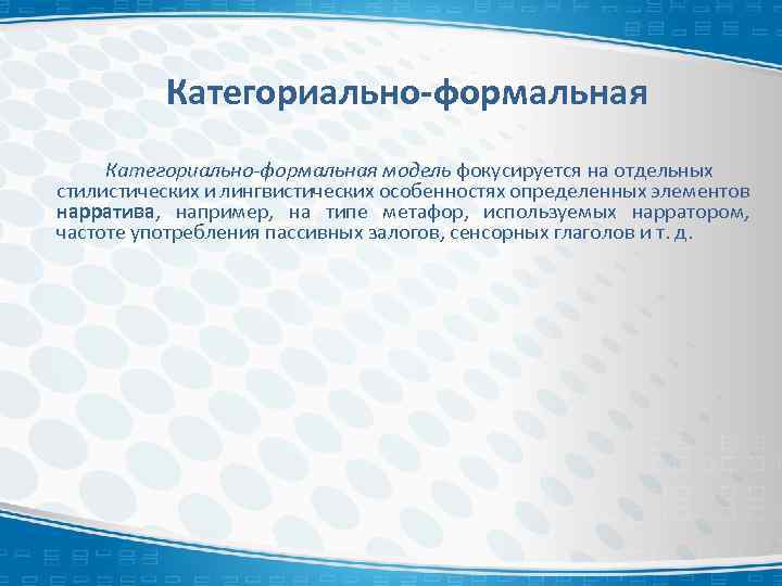 Категориально-формальная модель фокусируется на отдельных стилистических и лингвистических особенностях определенных элементов нарратива, например, на