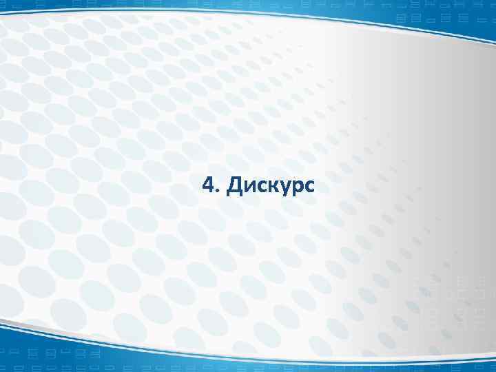  4. Дискурс 