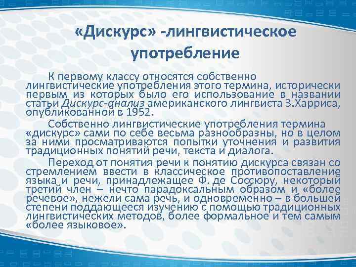  «Дискурс» -лингвистическое употребление К первому классу относятся собственно лингвистические употребления этого термина, исторически