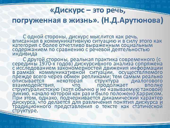  «Дискурс – это речь, погруженная в жизнь» . (Н. Д. Арутюнова) С одной