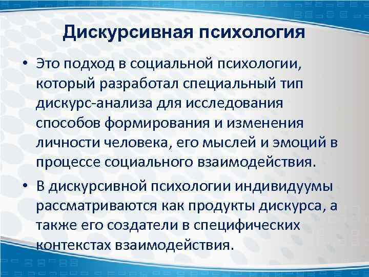 Дискурсивная психология • Это подход в социальной психологии, который разработал специальный тип дискурс-анализа для