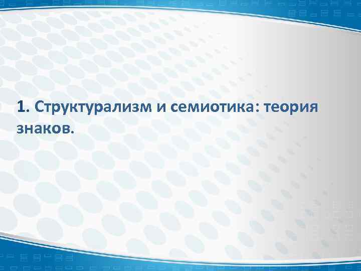 1. Структурализм и семиотика: теория знаков. 