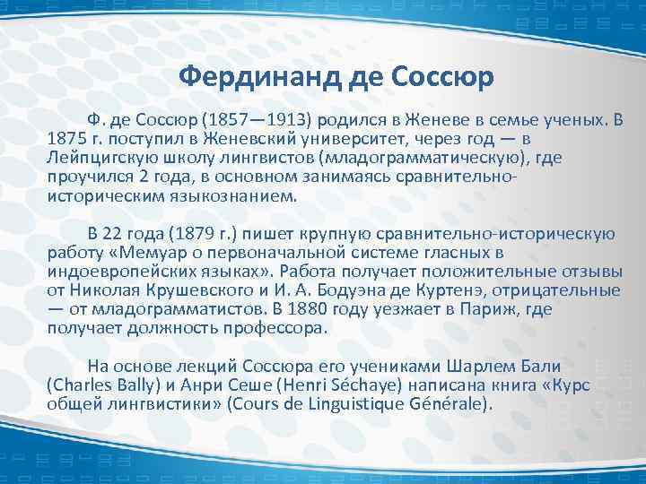 Фердинанд де Соссюр Ф. де Соссюр (1857— 1913) родился в Женеве в семье ученых.