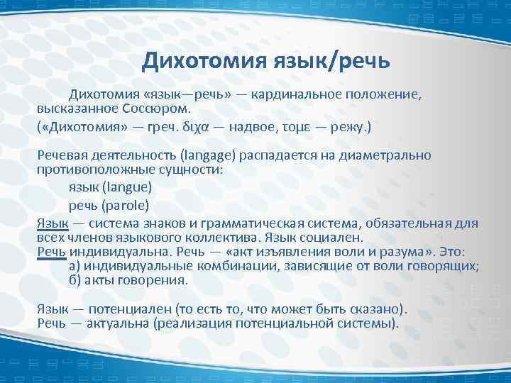 Дихотомия язык/речь Дихотомия «язык—речь» — кардинальное положение, высказанное Соссюром. ( «Дихотомия» — греч. διχα