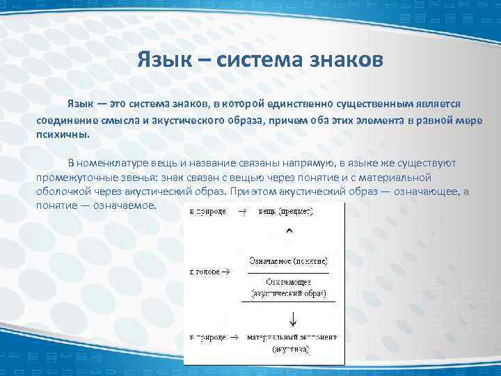 Язык – система знаков Язык — это система знаков, в которой единственно существенным является